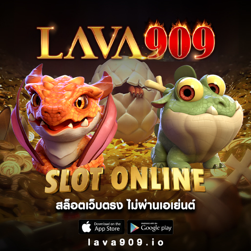 lava909 สล็อตเว็บตรง เล่นบนมือถือ