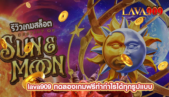 ทดลองเกมฟรีทำกำไรได้ทุกรูปแบบ