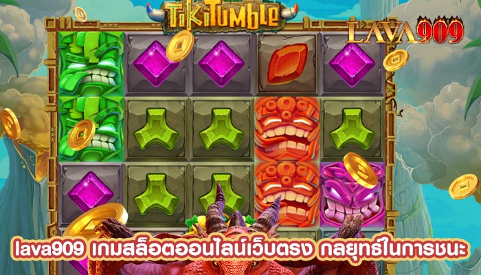 เกมสล็อตออนไลน์เว็บตรง กลยุทธ์ในการชนะ