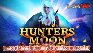 สัญลักษณ์และโบนัส  ที่มีในเกมสล็อตแมชชีนออนไลน์