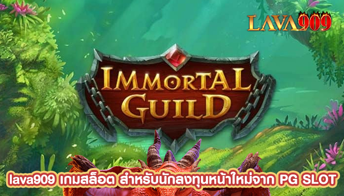 เกมสล็อต สำหรับนักลงทุนหน้าใหม่จาก PG SLOT