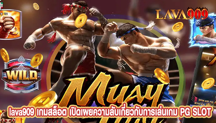 เกมสล็อต เปิดเผยความลับเกี่ยวกับการเล่นเกม PG SLOT