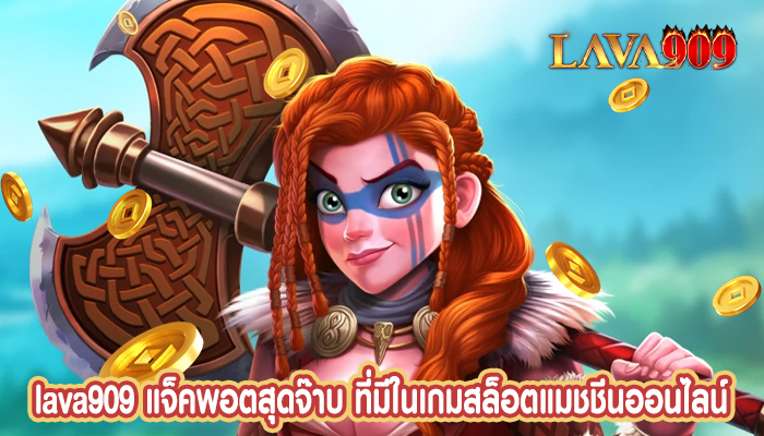 แจ็คพอตสุดจ๊าบ ที่มีในเกมสล็อตแมชชีนออนไลน์