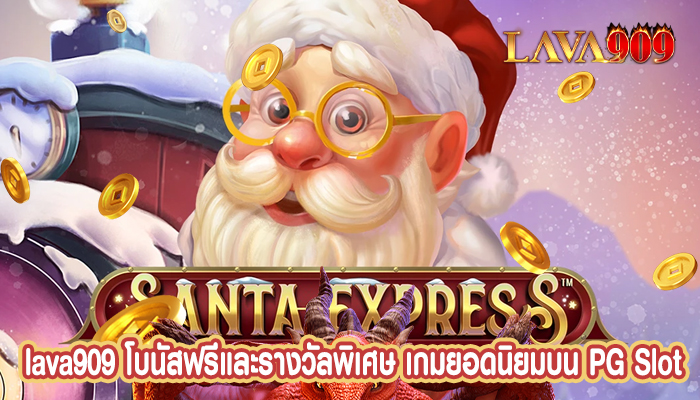 โบนัสฟรีและรางวัลพิเศษ เกมยอดนิยมบน PG Slot