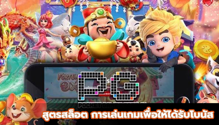 สูตรสล็อต การเล่นเกมเพื่อให้ได้รับโบนัส