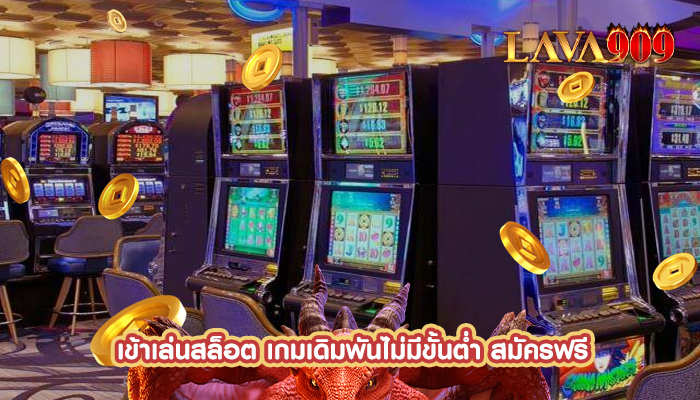 เข้าเล่นสล็อต เกมเดิมพันไม่มีขั้นต่ำ สมัครฟรี