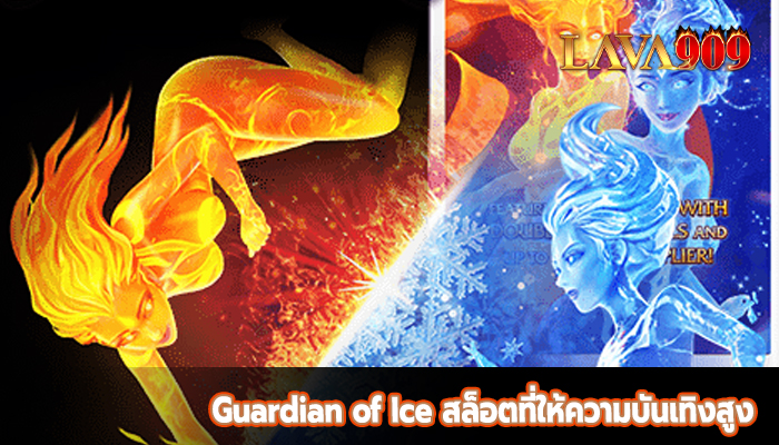 Guardian of Ice สล็อตที่ให้ความบันเทิงสูง