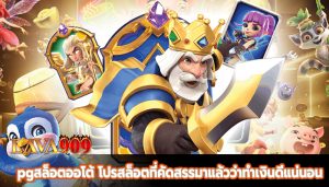 pgสล็อตออโต้ โปรสล็อตที่คัดสรรมาแล้วว่าทำเงินดีแน่นอน