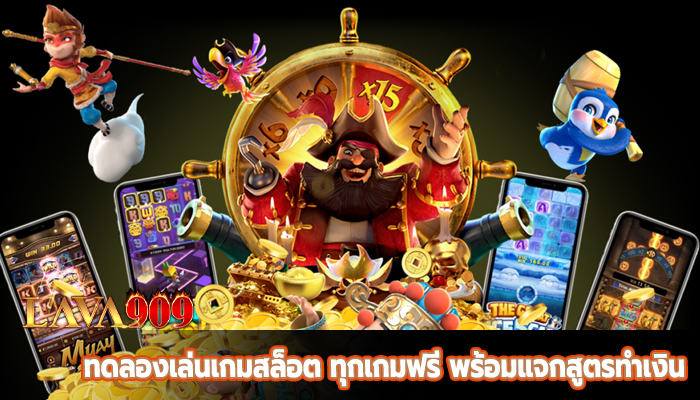 ทดลองเล่นเกมสล็อต ทุกเกมฟรี พร้อมแจกสูตรทำเงิน