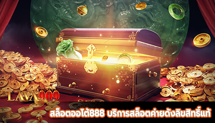 สล็อตออโต้888 เว็บเกมเปิดใหม่ บริการสล็อตค่ายดังลิขสิทธิ์แท้