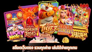 สล็อตเว็บตรง รวมทุกค่าย เล่นได้ง่ายทุกเกม