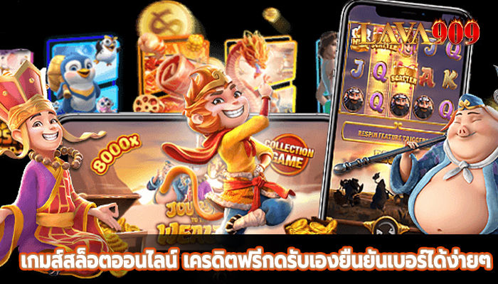 เกมส์สล็อตออนไลน์ เครดิตฟรีกดรับเองยืนยันเบอร์ได้ง่ายๆ