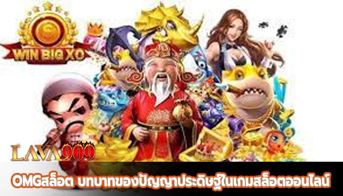 OMGสล็อต บทบาทของปัญญาประดิษฐ์ในเกมสล็อตออนไลน์.