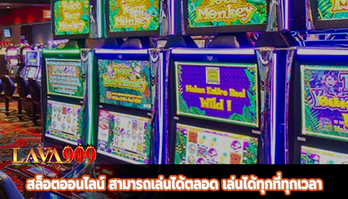 สล็อตออนไลน์ สามารถเล่นได้ตลอด เล่นได้ทุกที่ทุกเวลา