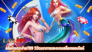 สล็อตแตกง่าย789 วิวัฒนาการของเกมสล็อตออนไลน์