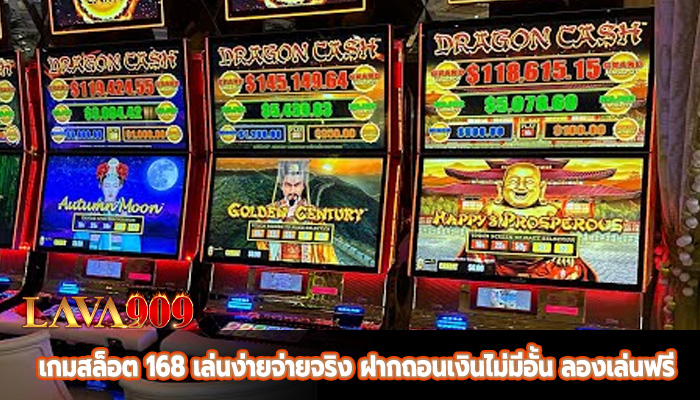 เกมสล็อต 168 เล่นง่ายจ่ายจริง ฝากถอนเงินไม่มีอั้น ลองเล่นฟรี