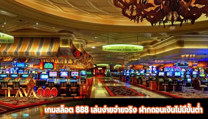 เกมสล็อต 888 เล่นง่ายจ่ายจริง ฝากถอนเงินไม่มีขั้นต่ำ