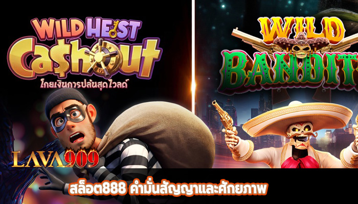 สล็อต888 คำมั่นสัญญาและศักยภาพ