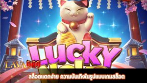 สล็อตแตกง่าย ความบันเทิงในรูปแบบเกมสล็อต