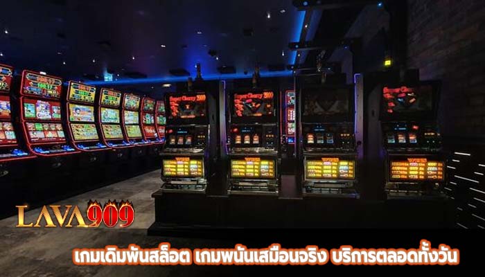 เกมเดิมพันสล็อต เกมพนันเสมือนจริง บริการตลอดทั้งวัน