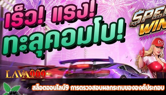 สล็อตออนไลน์9 การตรวจสอบผลกระทบขององค์ประกอบ