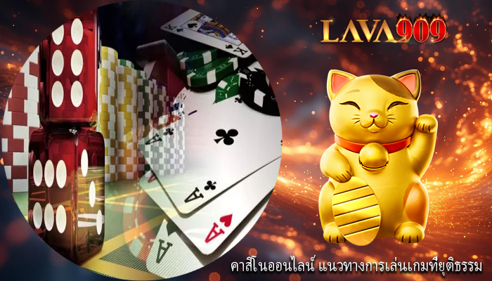 คาสิโนออนไลน์ แนวทางการเล่นเกมที่ยุติธรรม