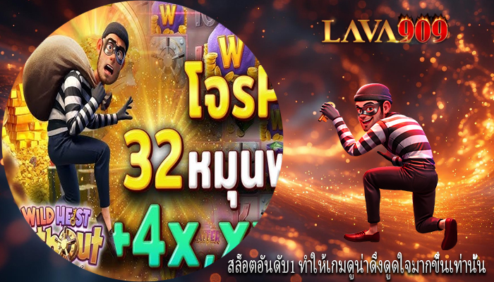 สล็อตอันดับ1 ทำให้เกมดูน่าดึงดูดใจมากขึ้นเท่านั้น