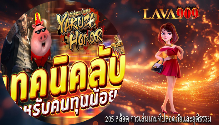 205 สล็อต การเล่นเกมที่ปลอดภัยและยุติธรรม