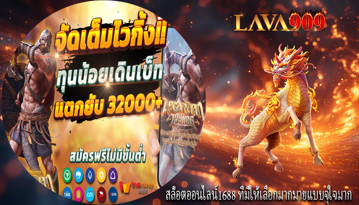 สล็อตออนไลน์1688 ที่มีให้เลือกมากมายแบบจุใจมาก