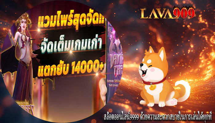 สล็อตออนไลน์9999 ด้วยความสะดวกสบายในการเล่นได้ทุกที่