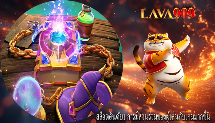สล็อตอันดับ1 การมีส่วนร่วมของผู้เล่นกับเกมมากขึ้น
