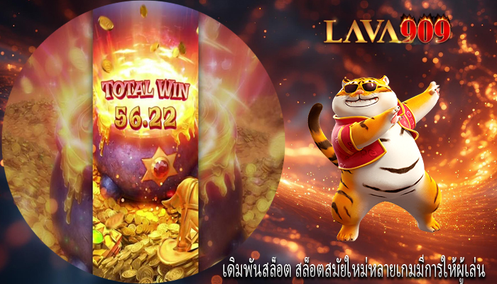 เดิมพันสล็อต สล็อตสมัยใหม่หลายเกมมีการให้ผู้เล่น