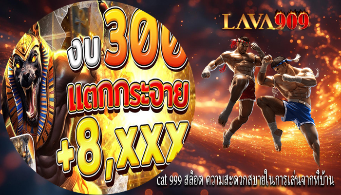 cat 999 สล็อต ความสะดวกสบายในการเล่นจากที่บ้าน