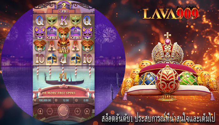 สล็อตอันดับ1 ประสบการณ์ที่น่าสนใจและเต็มไป