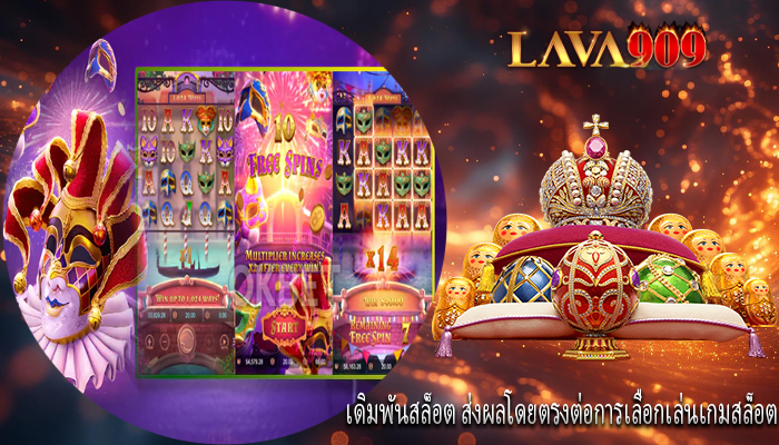 เดิมพันสล็อต ส่งผลโดยตรงต่อการเลือกเล่นเกมสล็อต