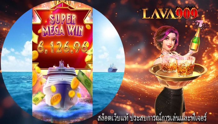สล็อตเว็บแท้ ประสบการณ์การเล่นและฟีเจอร์