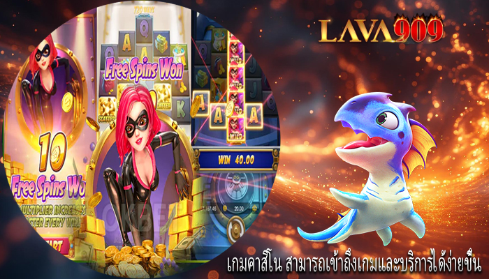 เกมคาสิโน สามารถเข้าถึงเกมและบริการได้ง่ายขึ้น