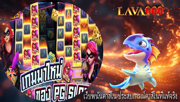เว็บพนันคาสิโน ประสบการณ์คาสิโนที่แท้จริง