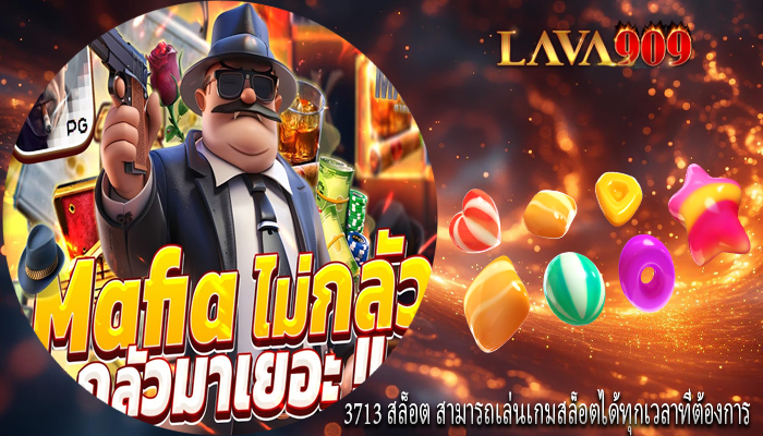 3713 สล็อต สามารถเล่นเกมสล็อตได้ทุกเวลาที่ต้องการ