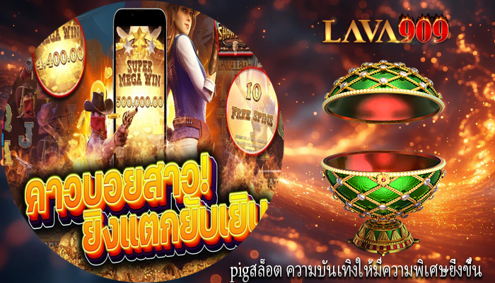 pigสล็อต ความบันเทิงให้มีความพิเศษยิ่งขึ้น