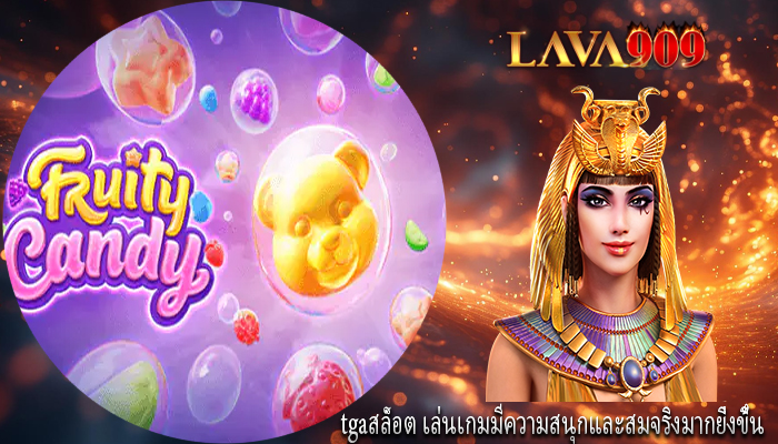 tgaสล็อต เล่นเกมมีความสนุกและสมจริงมากยิ่งขึ้น