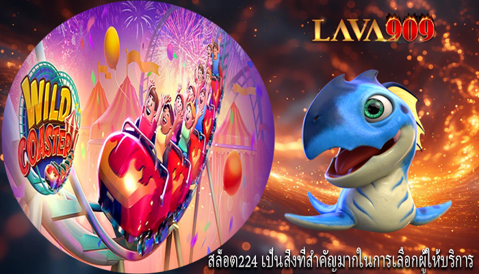 สล็อต224 เป็นสิ่งที่สำคัญมากในการเลือกผู้ให้บริการ