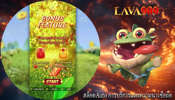 สล็อตAuto การบริการและความน่าเชื่อถือ