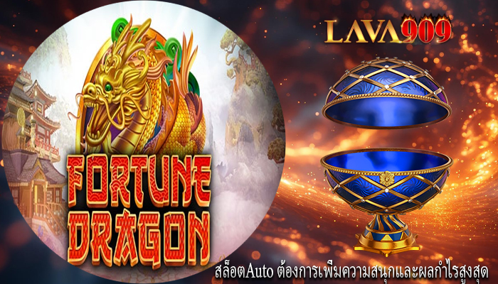 สล็อตAuto ต้องการเพิ่มความสนุกและผลกำไรสูงสุด