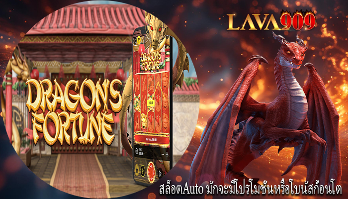 สล็อตAuto มักจะมีโปรโมชั่นหรือโบนัสก้อนโต