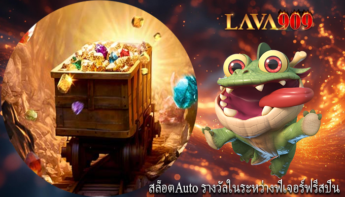 สล็อตAuto รางวัลในระหว่างฟีเจอร์ฟรีสปิน