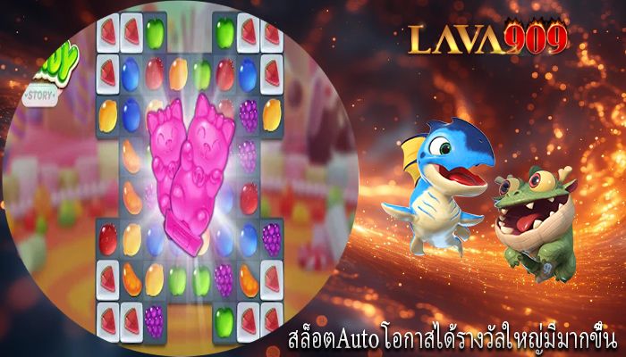 สล็อตAuto โอกาสได้รางวัลใหญ่มีมากขึ้น