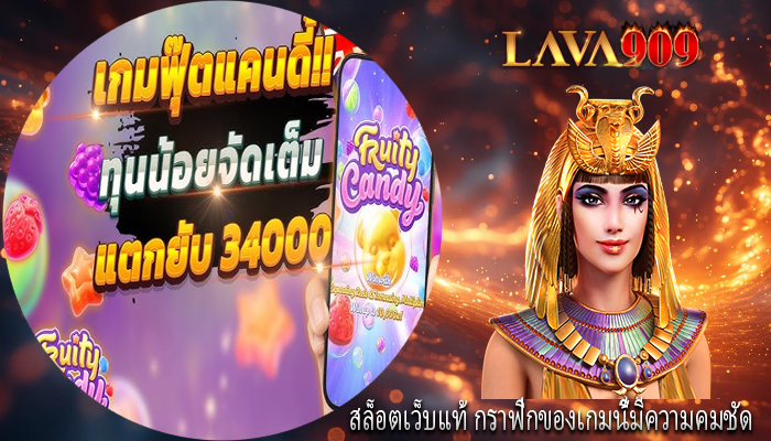 สล็อตเว็บแท้ กราฟิกของเกมนี้มีความคมชัด
