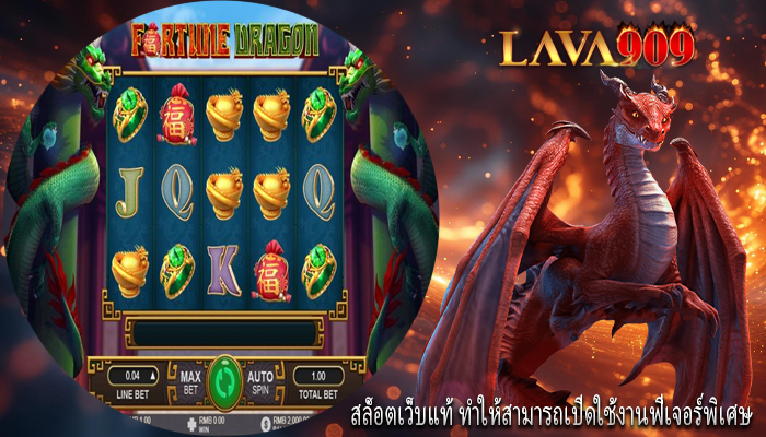สล็อตเว็บแท้ ทำให้สามารถเปิดใช้งานฟีเจอร์พิเศษ