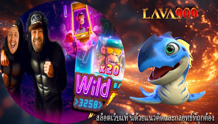 สล็อตเว็บแท้ นี้ด้วยแนวคิดและกลยุทธ์ที่ถูกต้อง